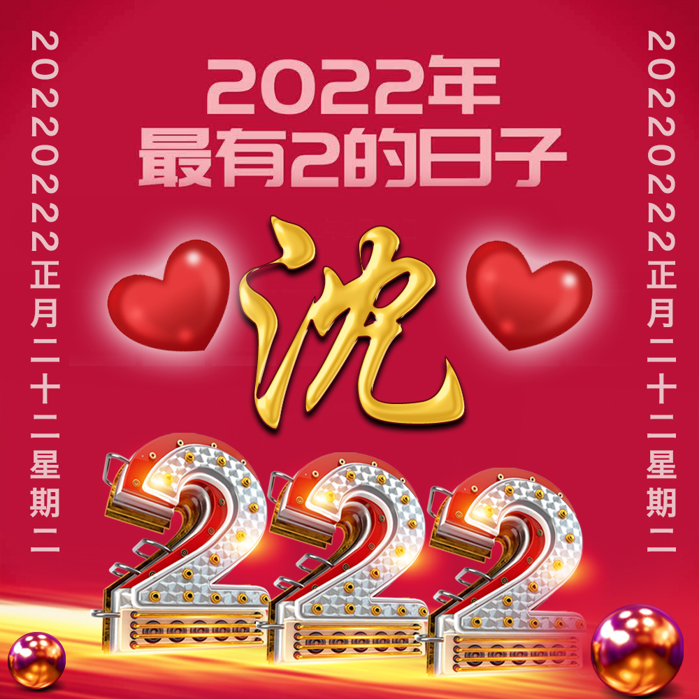 2022年2月2日祝福图片图片