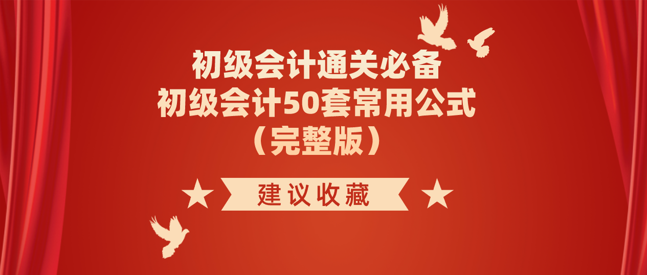 初级会计备考都看了：初级会计50套常用公式（完整版），建议收藏