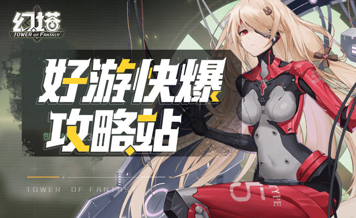 《幻塔》2021最新电子密码锁汇总 补给箱密码大全（持续更新）