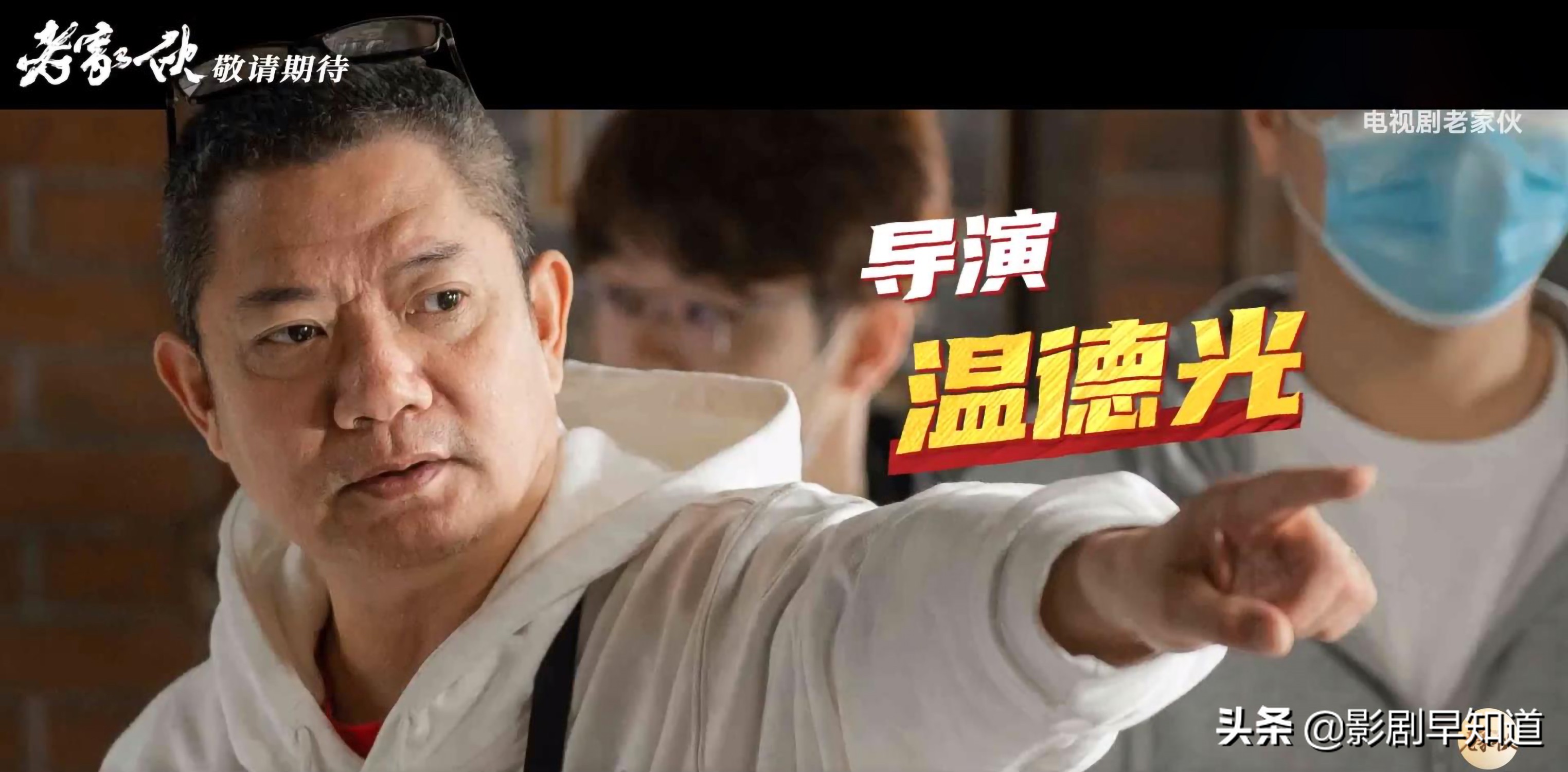 “铁三角”新剧杀青，张国立王刚张铁林默契十足，幕后班底很靠谱