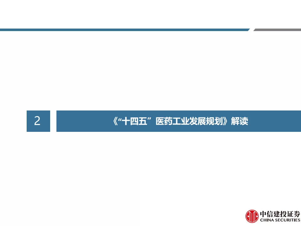 中信建投贺菊颖:医药行业返璞归真,迎接高质量发展