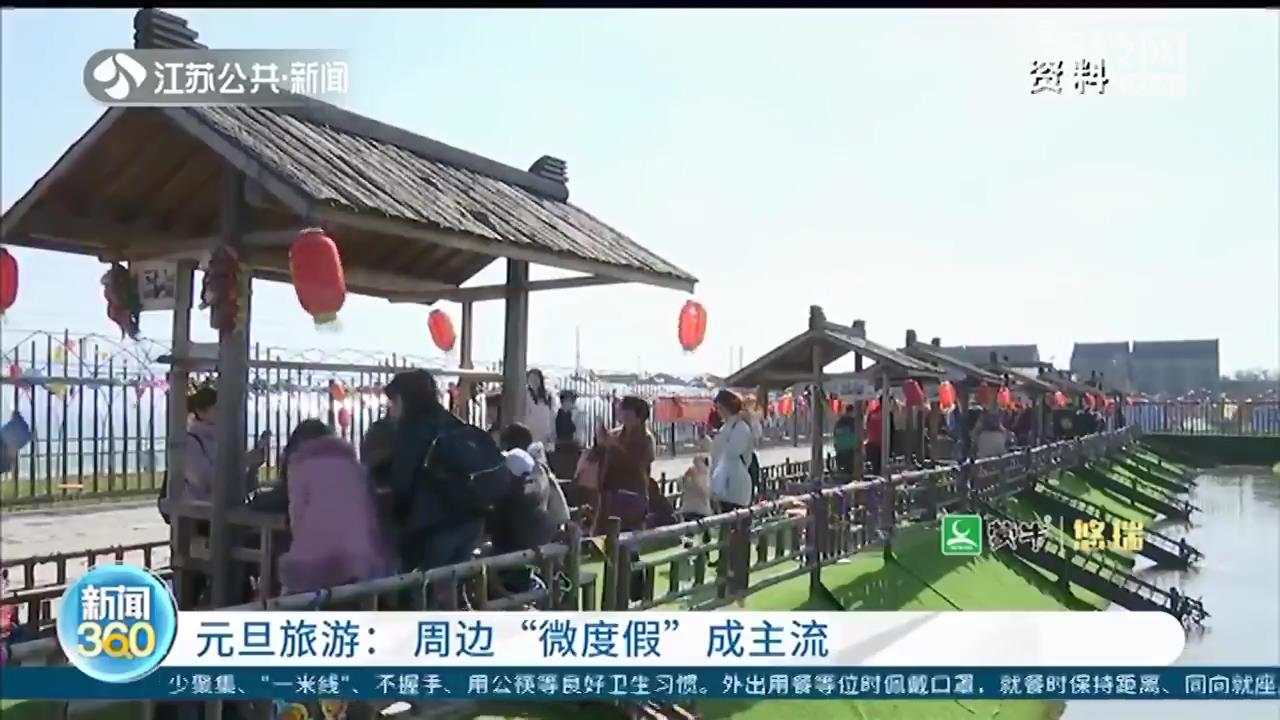 元旦期间出游 江苏周边“微度假”成主流选择