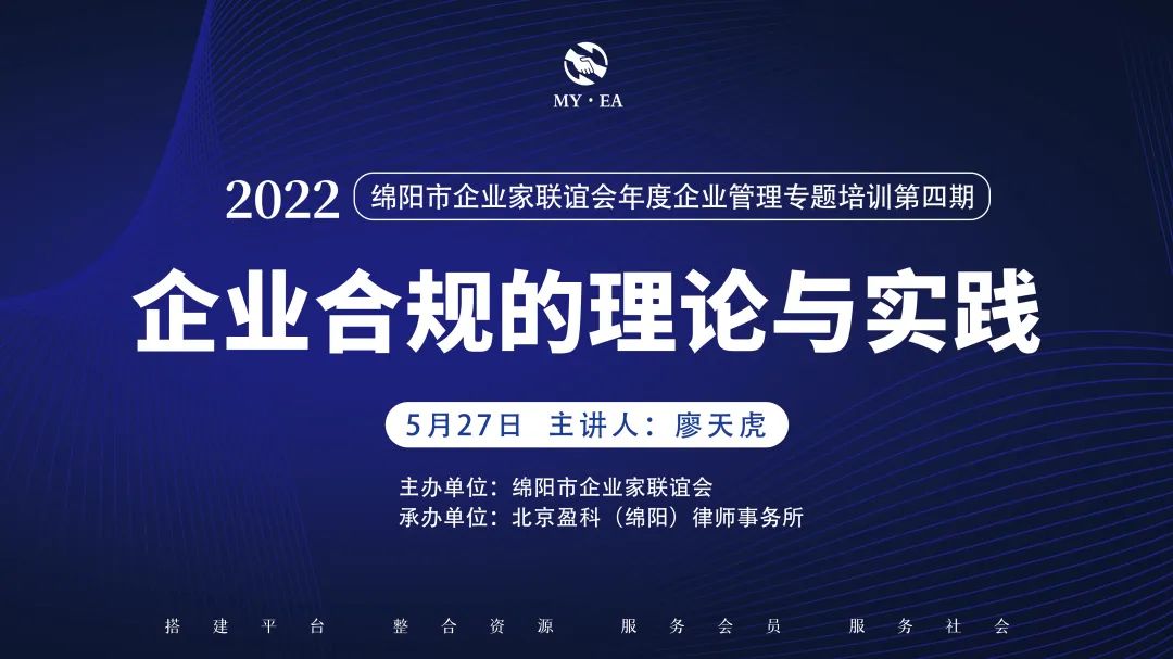 2022年企業(yè)管理專題培訓(xùn)第四期企業(yè)合規(guī)的理論與實踐活動圓滿成功