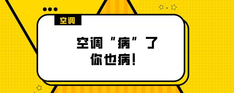 空调自清洁是什么意思，需要清洁多久？