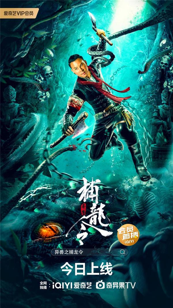 电影《异兽之捕龙令》6月22日上线 屠龙勇士斩龙杀怪