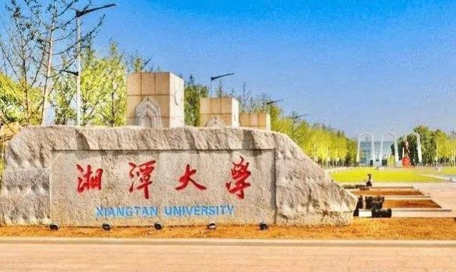 仅有山西大学和湘潭大学2个综合性大学！他们凭什么入选双一流？