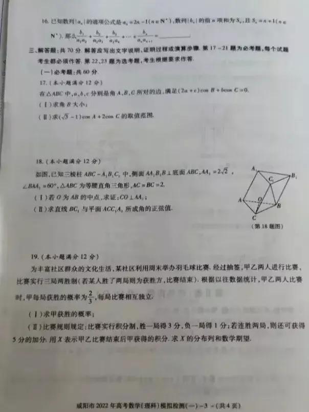 陕西咸阳市高三数学理科一模试题及答案