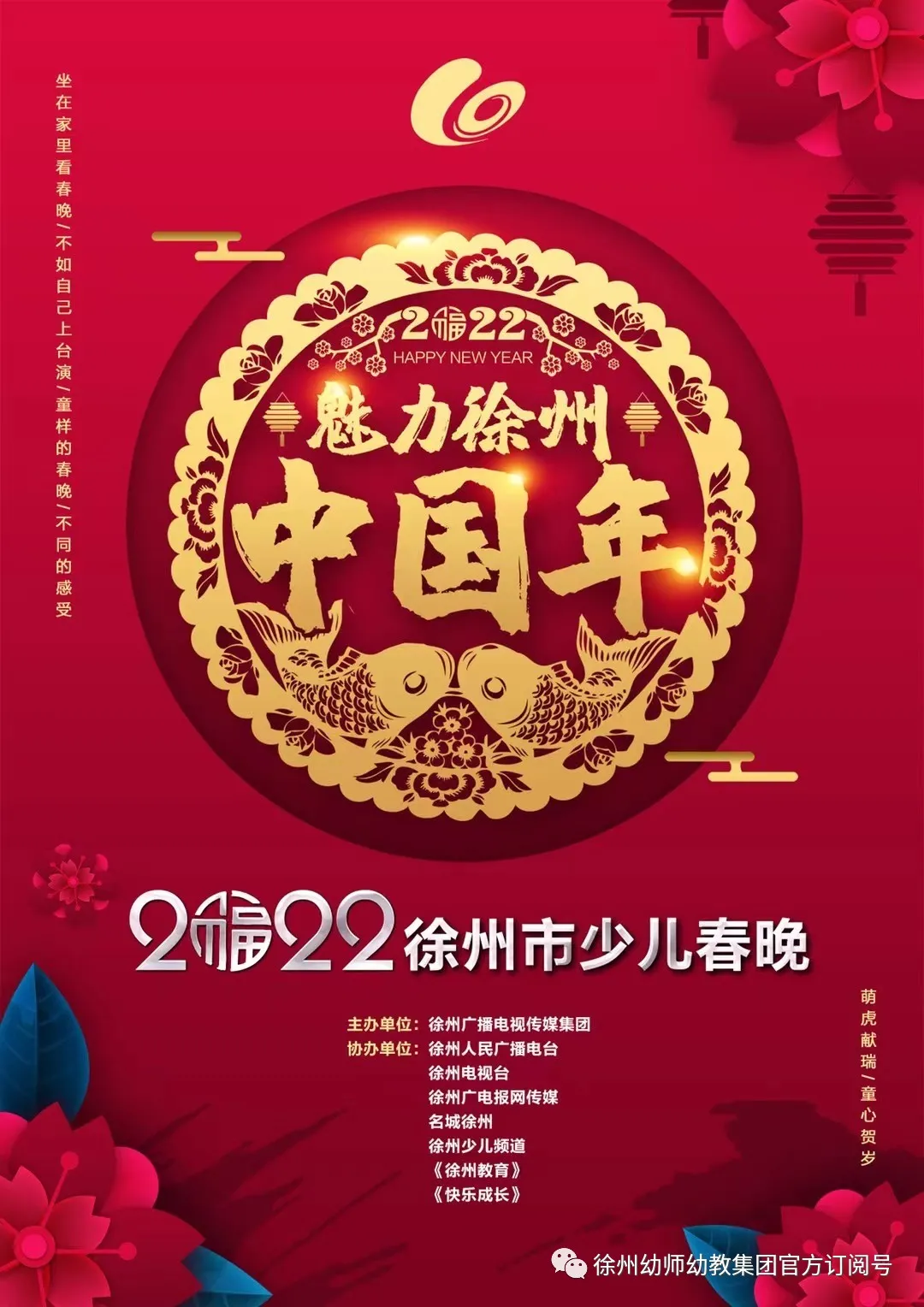 魅力徐州中国年——徐州幼师幼教集团闪亮登场2022年徐州少儿春晚