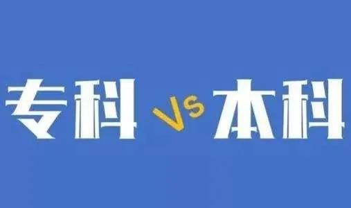 大专与本科的不同之处到底在哪？下面这3点让你清楚明白