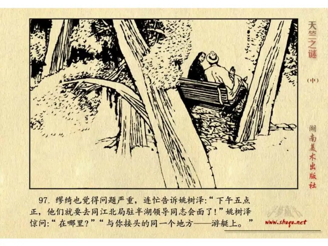 经典反特连环画：《天竺之谜》中册（湖美版）