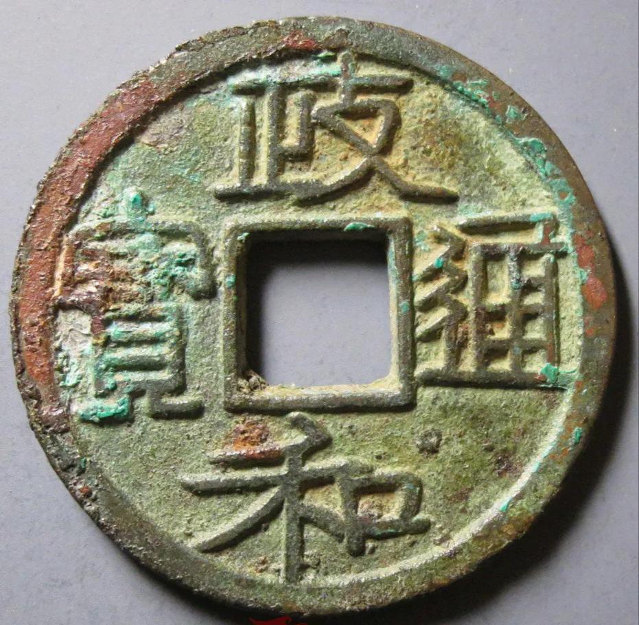 政和通宝价格政和通宝名誉品