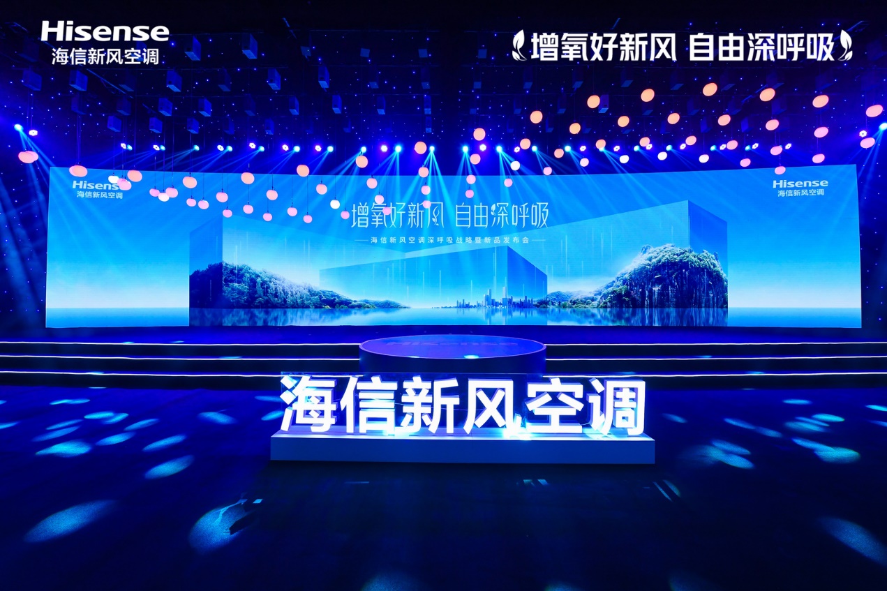 深呼吸时代到来！海信新风空调全新产品战略发布