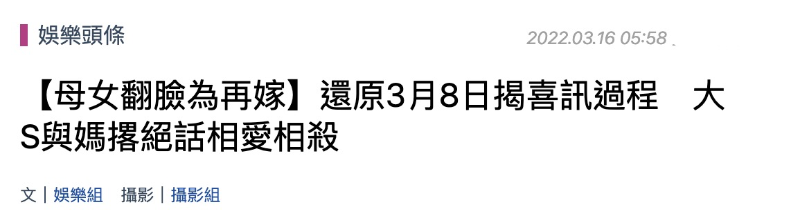 台媒曝大S官宣当晚细节，与S妈互撂狠话吵翻天，朋友在旁不敢发声