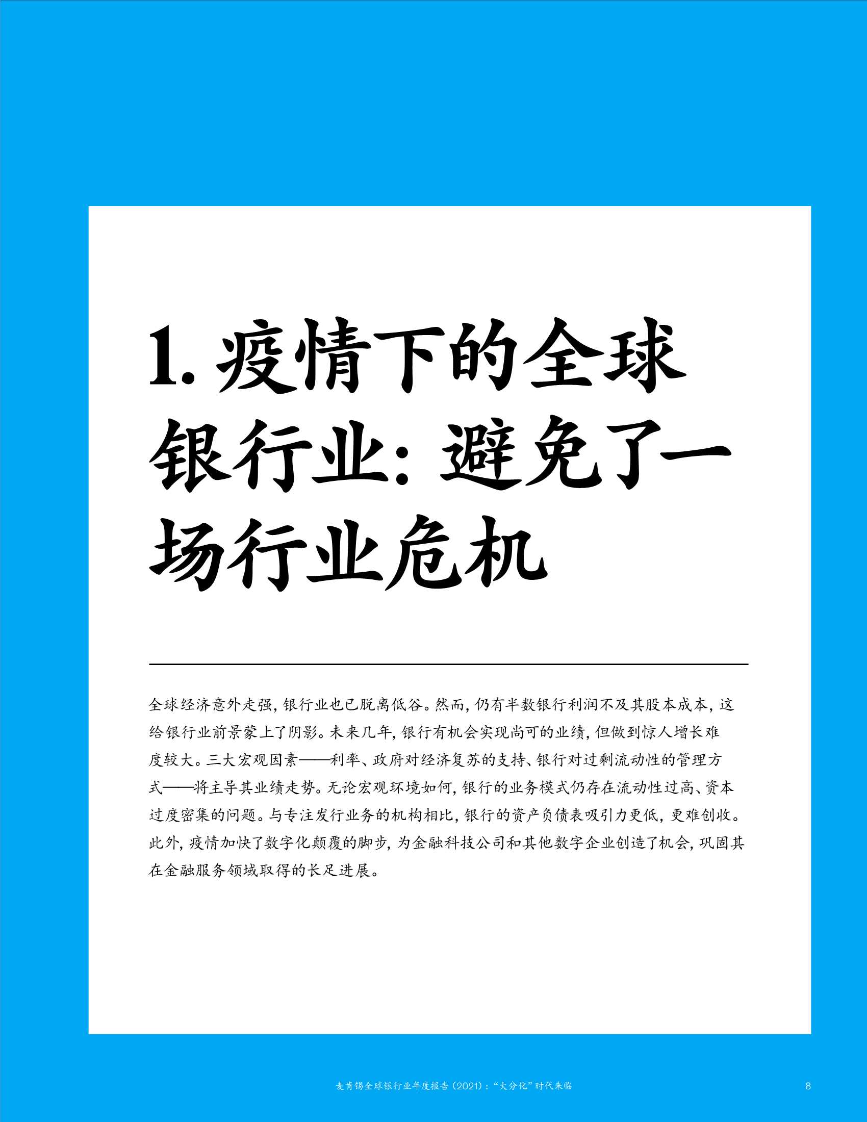 2021麦肯锡全球银行业年度报告：“大分化”时代来临