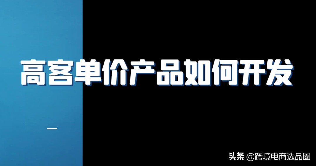 亚马逊：高客单价的产品一定要靠广告吗？