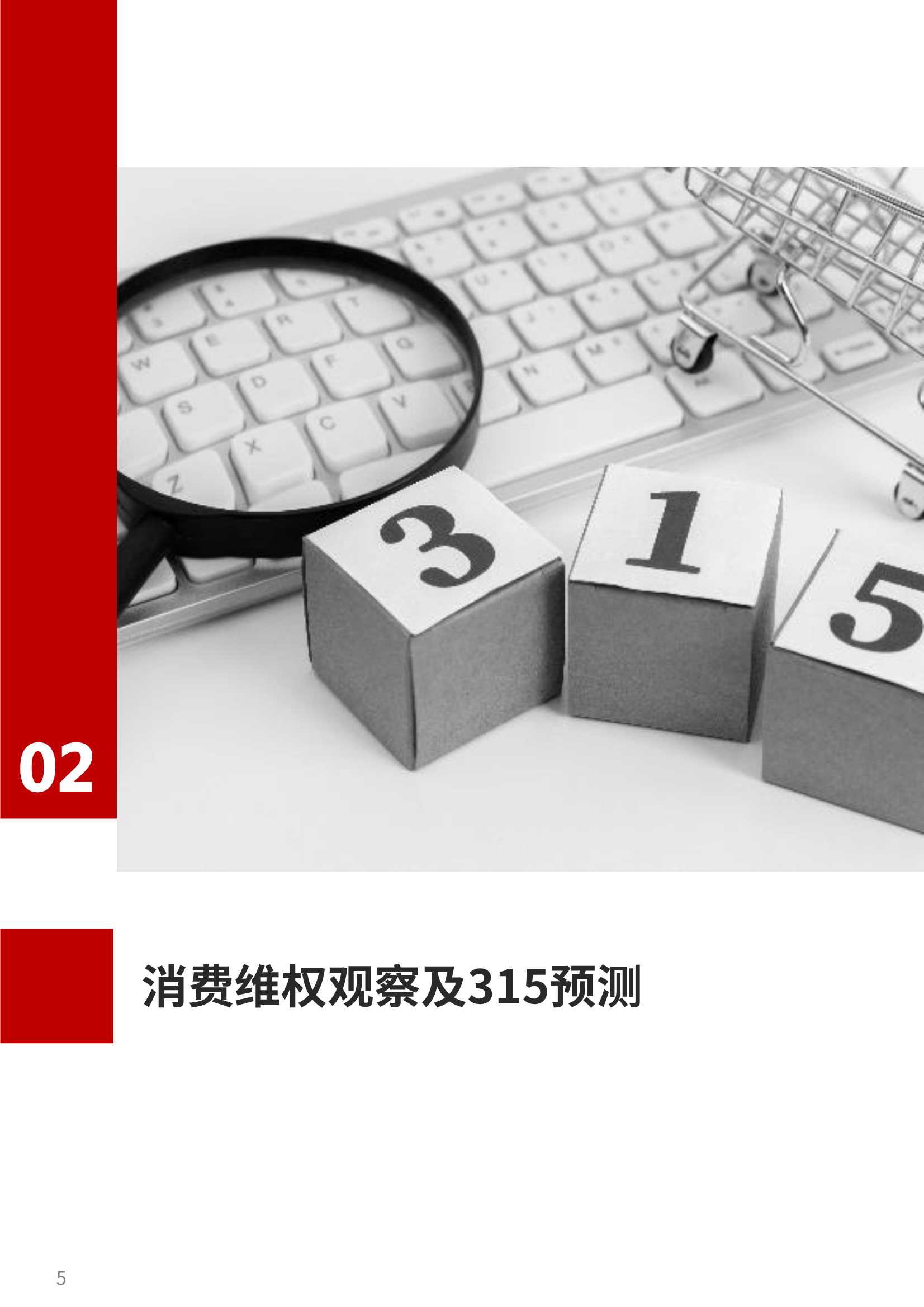 2022版315备战红皮书：十大消费维权舆情热点