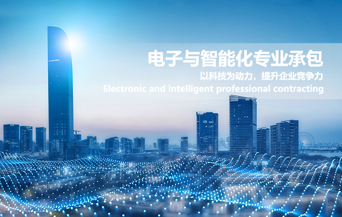 浅谈-电子智能化工程专业承包资质