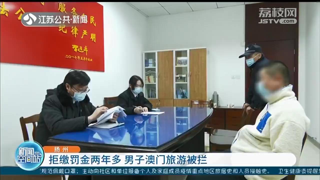 声称没钱却去办理澳门通行证 扬州一男子拒缴罚金两年多后在办证大厅被强制执行