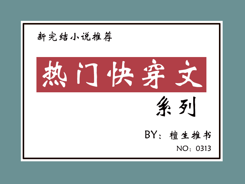 新完结快穿文盘点！女主又飒又美，地狱开局，也能凭实力逆袭