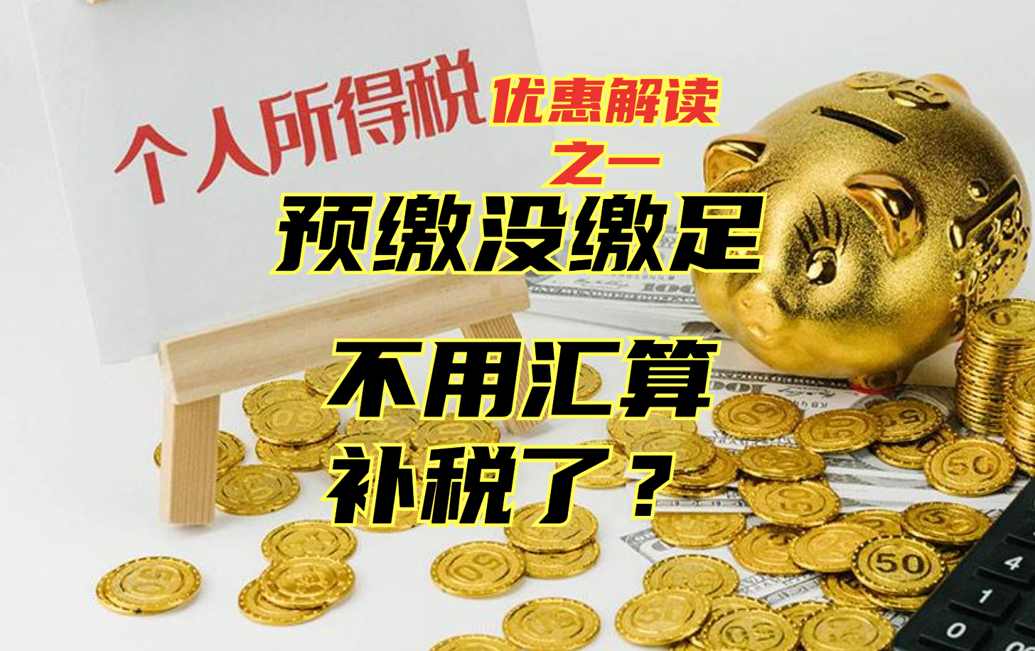 个税优惠解读之一：预缴个税没缴足也可以不用汇算补缴