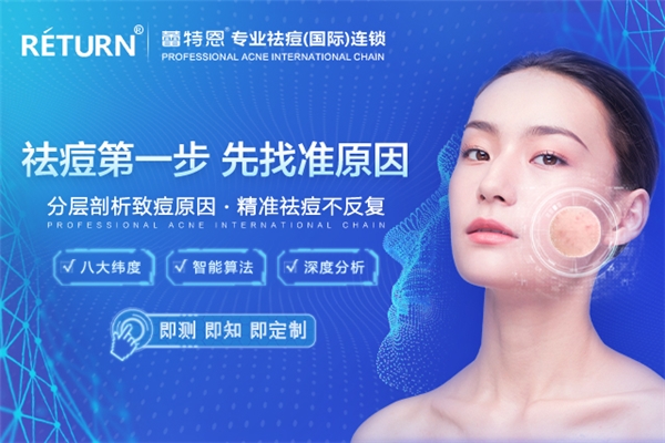 闪光十年-蕾特恩打造祛痘服务新标准