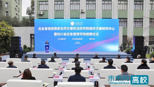 国家自然灾害防治研究院城市灾害研究中心暨四川省应急管理学院授牌仪式在西华大学举行
