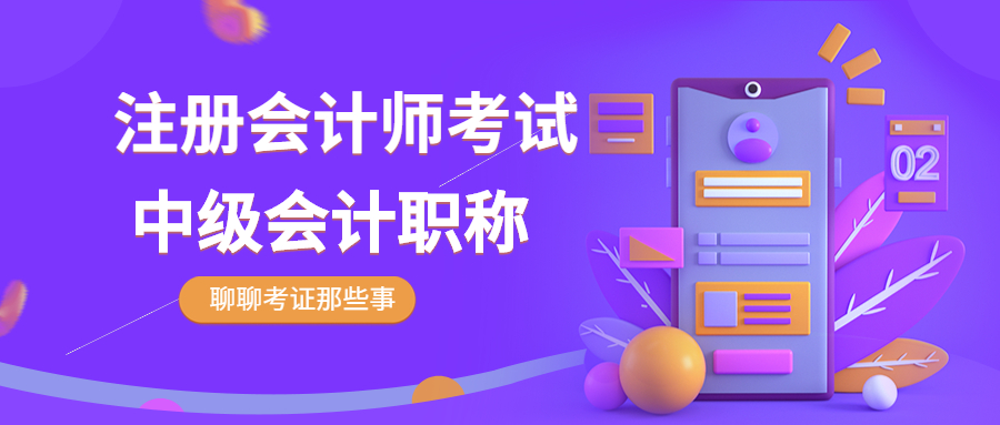 注册会计师简称（注册会计师VS中级会计有什么不同）