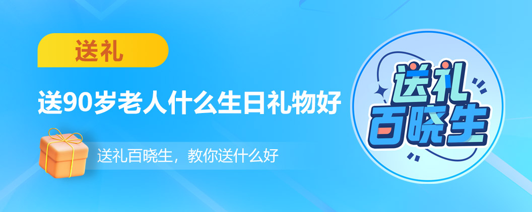 九十岁老人生日送什么礼物好（送90岁老人的贺寿礼物）