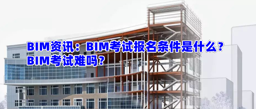 二级注册建造师考试条件（BIM资讯）