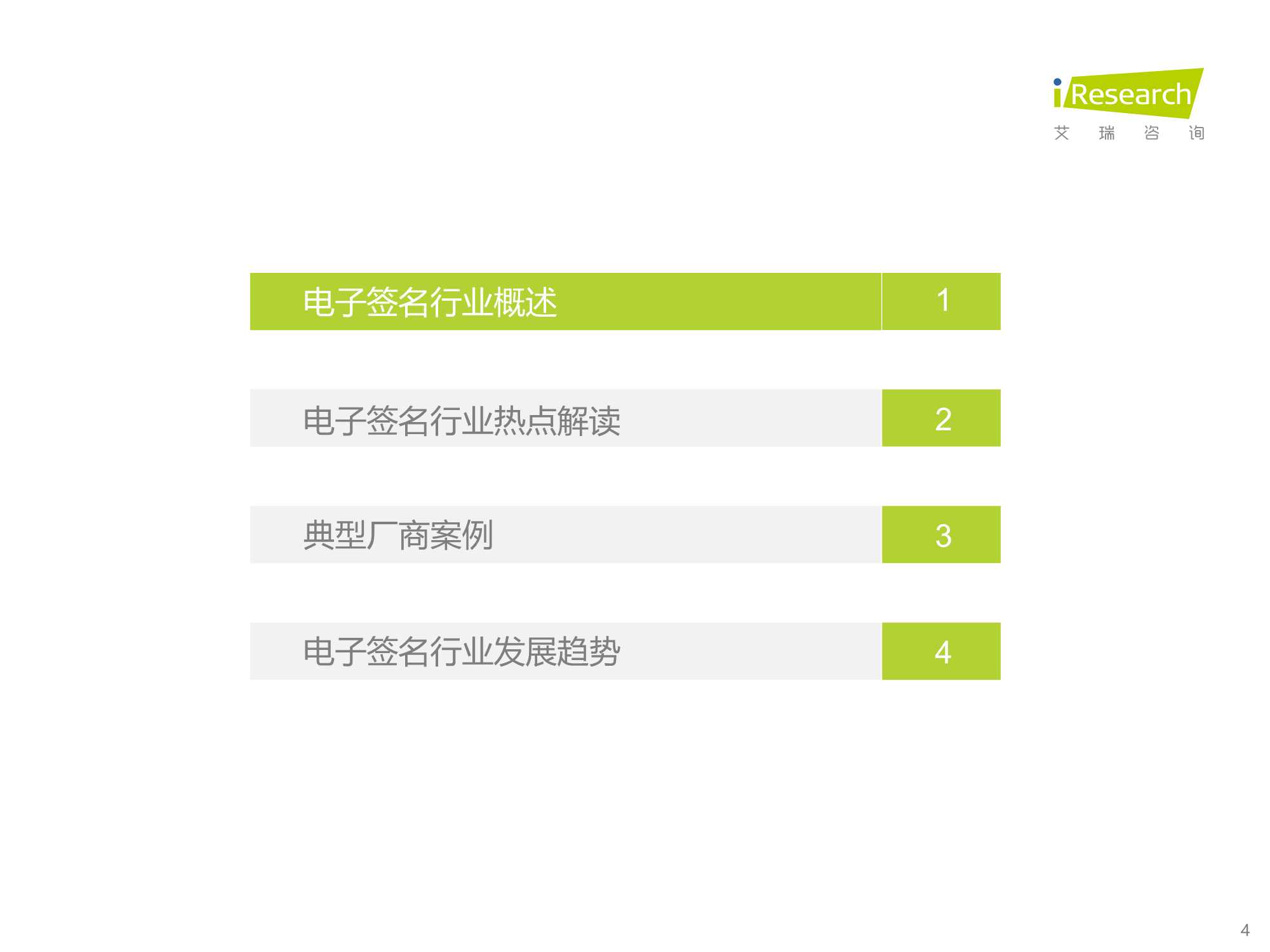 2021中国电子签名行业研究报告（艾瑞咨询）