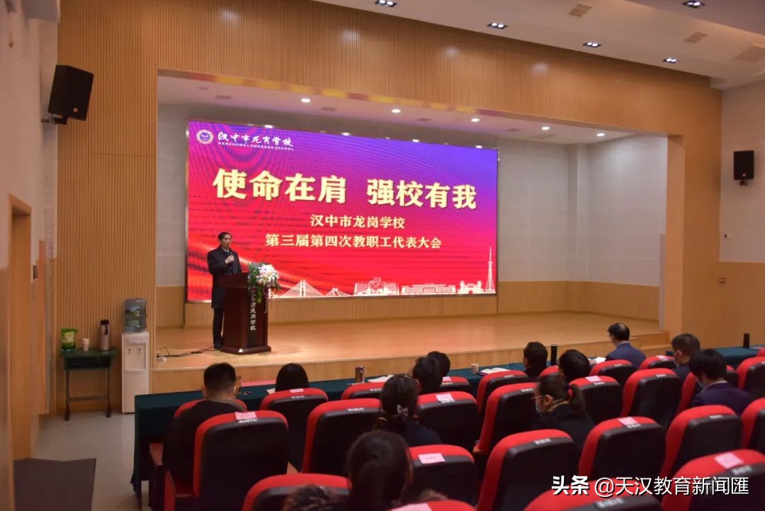 汉中市龙岗学校召开第三届第四次教职工代表大会