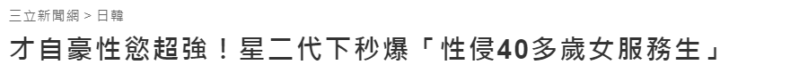 5位“坑爹坑妈”的星二代：酒后斗殴，扬言炸楼，性侵女服务员