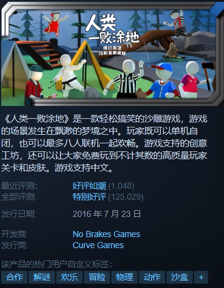 Steam特惠 |《人类一败涂地》近史低，还有两款平史低