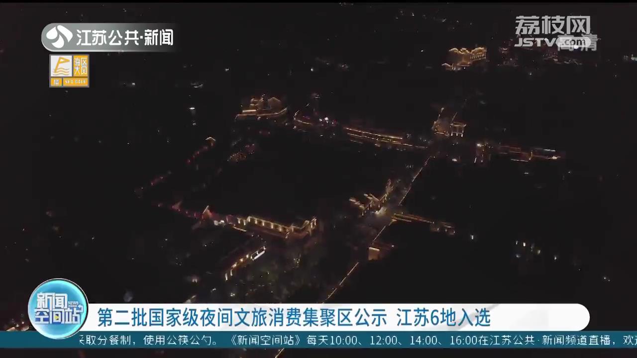 江苏6个项目入选第二批国家级夜间文化和旅游消费集聚区名单