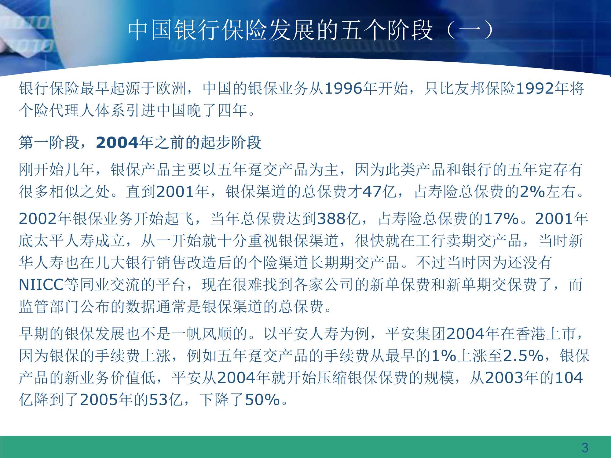 银保渠道的过去和未来（64页）
