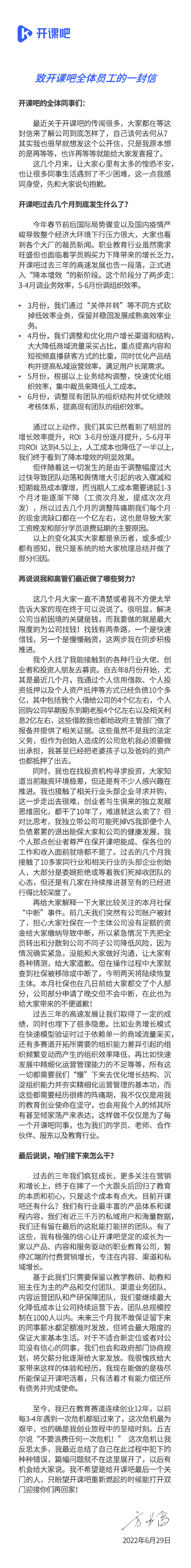 被曝裁员、欠薪、停缴社保后，开课吧创始人发表内部信回应