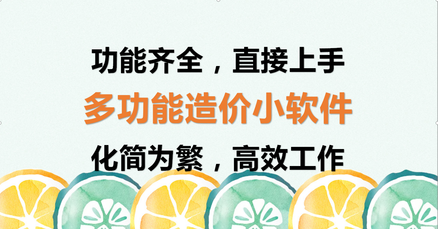别再死磕广联达！看看这款多功能造价小软件，工具齐全，上手即用