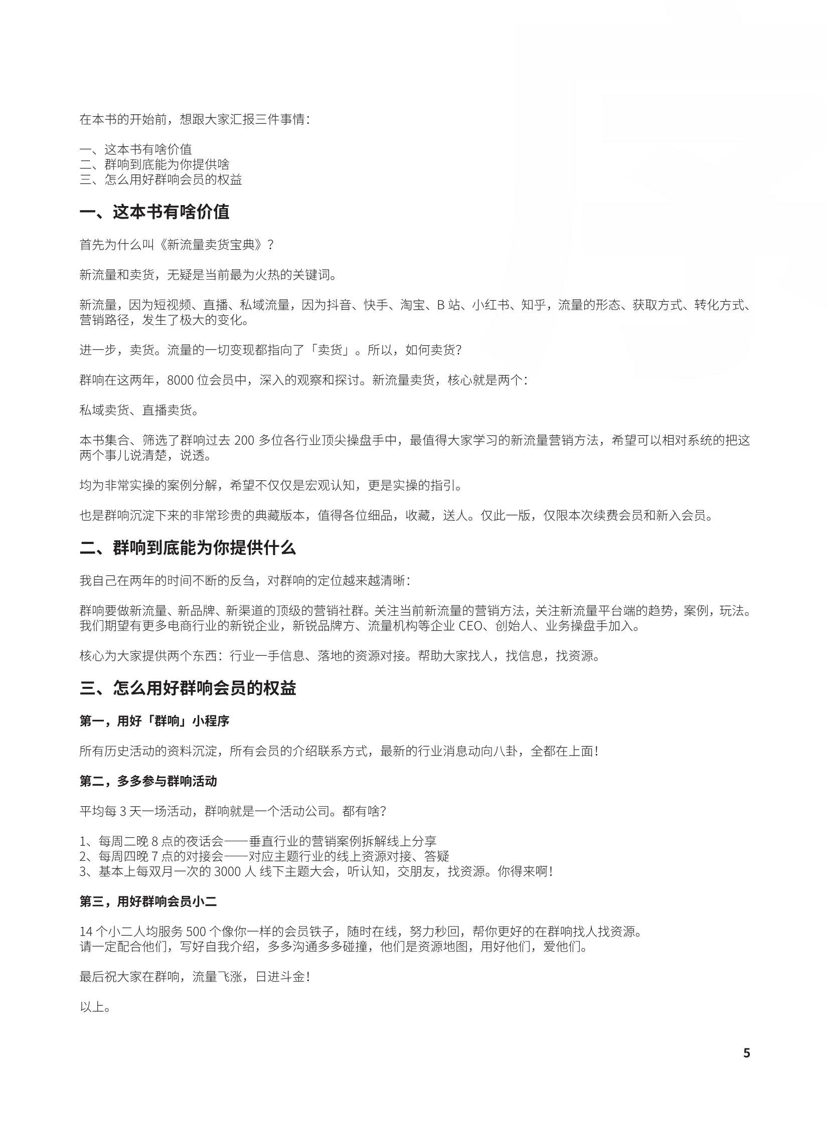 群响新流量卖货宝典230页巨著（建议收藏）