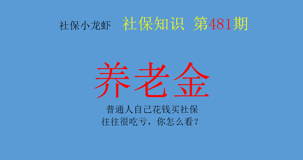 有人说“普通人，自己花钱买社保，往往很吃亏”你怎么看