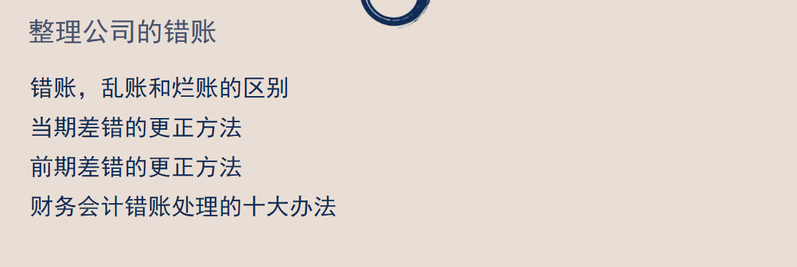 年末关账，发现错账的处理方式，为年初建立新账做好铺垫