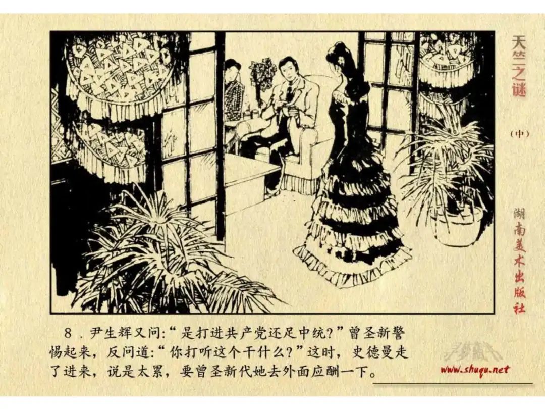 经典反特连环画：《天竺之谜》中册（湖美版）