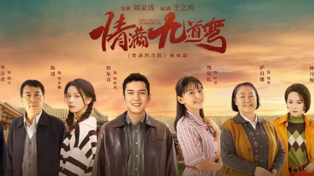 《情满九道弯》定档央视，韩东君热依扎出演，萨日娜等实力派云集