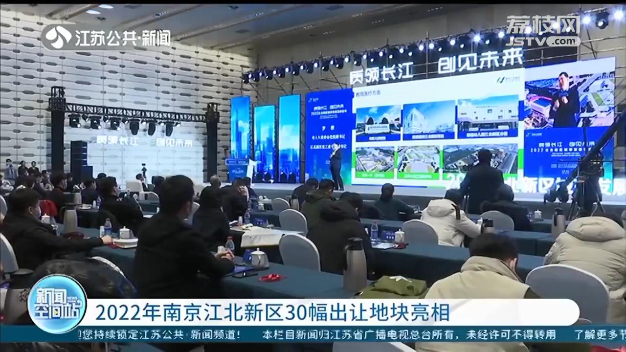 南京江北新区发布发展成绩单 2022年新区30幅出让地块亮相