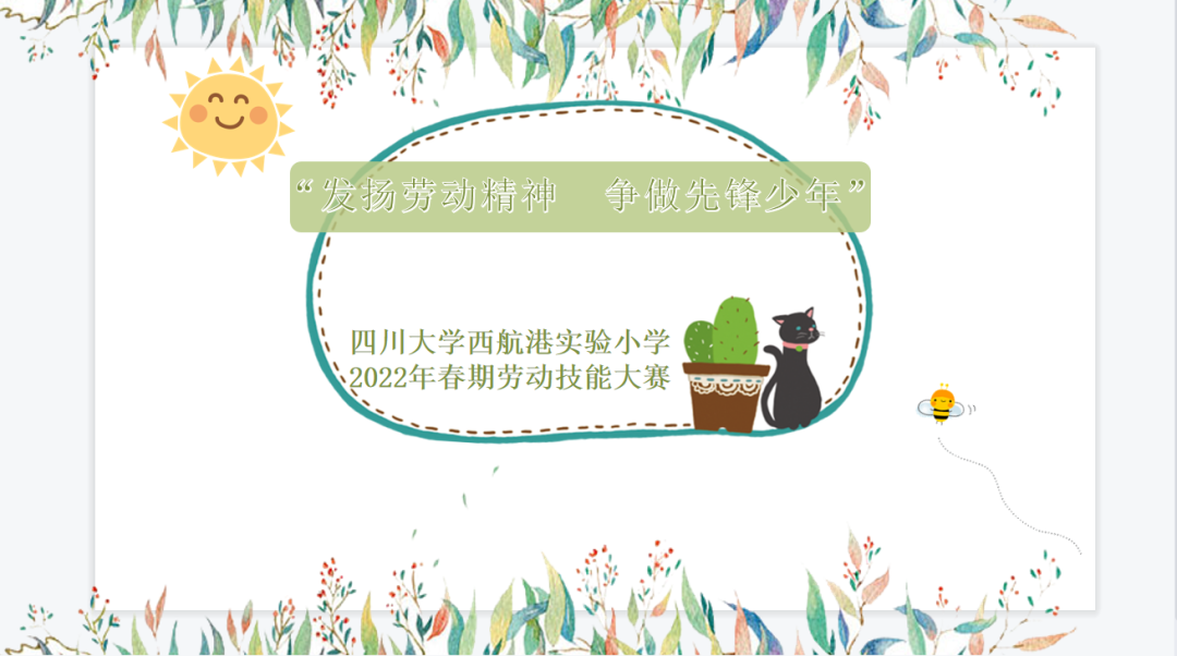 发扬劳动精神 争做先锋少年｜记川大西航港实小劳动技能大赛活动