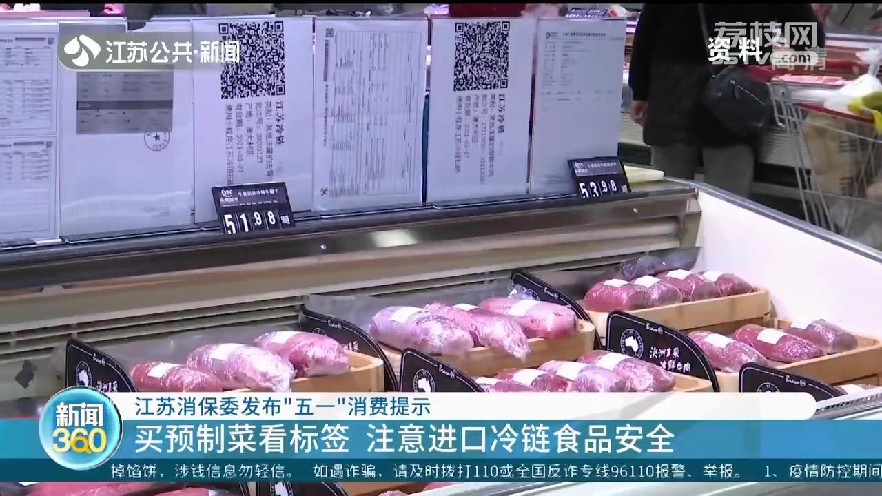 江苏消保委发布&ldquo;五一&rdquo;消费提示：买预制菜看标签 注意进口冷链食品安全