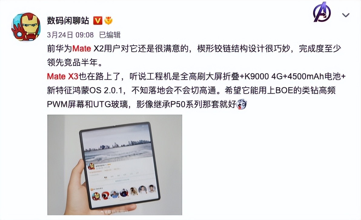 华为MateX3折叠屏再曝新料；小米12 Ultra或搭载骁龙8 Plus
