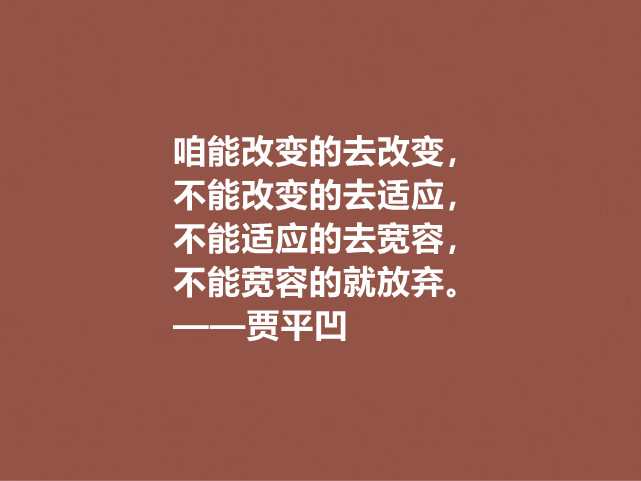 贾平凹的小说使内心波澜万丈，他这十句格言，哲理深厚，直击人心