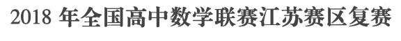 刘蒋巍：2016~2019全国高中数学联赛江苏赛区复赛试题及评分标准