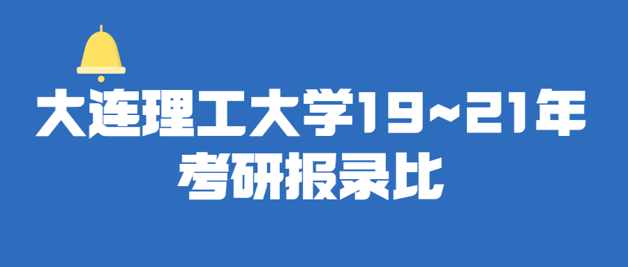 大连理工大学19~21年考研报录比