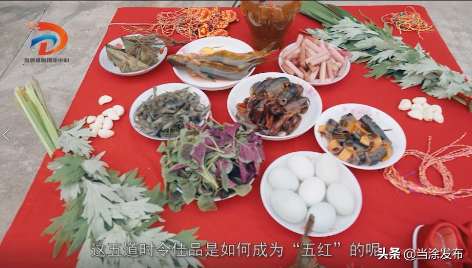 端午至，安康到！当涂味道系列之端午“五红”，让你提前尝鲜……